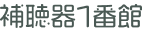 補聴器1番館